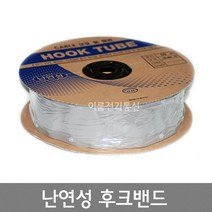 난연성 후크밴드 10파이 ~ 100파이 / 국산 HOOKBAND 전선정리 후크튜브 / 롤 50M