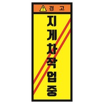 지게차작업중 긴세로형 산업안전스티커 OR 포맥스