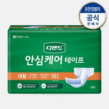 디펜드 안심 케어테이프 대형 성인기저귀 18매X2팩
