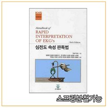 (군자) DALE DUBIN 저 김영훈 역 2008년7월판 심전도 속성 판독법, 1권으로 (선택시 취소불가)