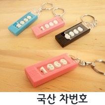 [국산] 자동차번호 열쇠고리 차번호 넘버고리 분실방지 키홀더 차넘버 캠츠 차번호열쇠고리, 검정(black)