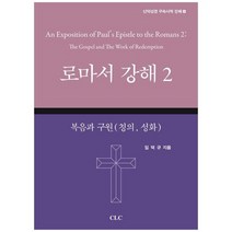 [CLC 기독교문서선교회 ] 로마서 강해 2 복음과 구원 칭의 성화 [양장본 Hardcover ], 없음