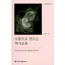 소통으로 만드는 역사교육:역사 문서 읽기와 성찰적 역사의식, 서울대학교출판문화원, 강선주 저