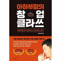아하부장의 창업 클라쓰 실패 확률 99 줄여주는 식당 창업 노하우, 상품명