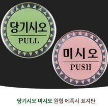 에스닉 출입 유리 문 표지 안내 표시 판 아크릴 사인 싸인물 사인물 안전, 제품선택, 미시오