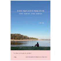 하나북스퀘어 우리의 겨울이 호주의 여름을 만나면 20대에는 워킹홀리데이 40대에는 힐링홀리데이