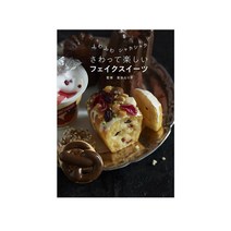 공예도서 - 만지면서 즐기는 페이크 스위츠 (일어원서)