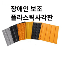 PVC 도로 접착 고무 시각 장애인 점자 블록 보도 접착, 플라스틱블라인드로드스트립280x35x5mm