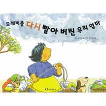 도깨비를 다시 빨아 버린 우리 엄마, 한림출판사
