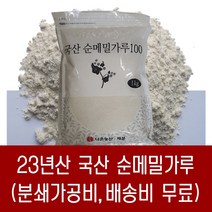 [다온농산] 2023년산 국산 순메밀가루 100% -1Kg- 판매자 직접가공 판매 저렴, 1kg, 1개