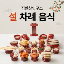 집반찬연구소 제사상 상차림 세트 음식 차례상 성묘음식, 1. 설 음식세트(1~2인)