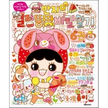 반지의 얼렁뚱땅 비밀일기 6, 종이 글, 대원씨아이(단행)(대원키즈)