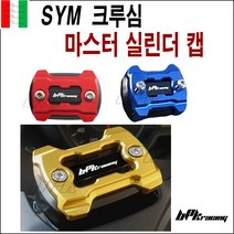 BPK레이싱 SYM 크루심 마스터실린더캡B 실린더캡 오일 커버 튜닝 프론트 리어 커버 가드 카바, 레드z, 1개