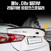 지파츠 올뉴말리부 더뉴말리부 리얼카본스포일러, 건그레이(도색)