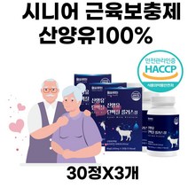 70대 시니어 근육보충 100% 산양유 단백질 류신 BCAA 분리유청단백MPI 70대80대90대 여자 남자 베타카제인 중쇄지방 착한 완전단백질 씹어먹는 타블렛 밀크세라마이드 밀크칼슘