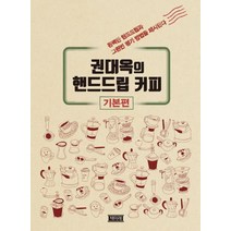 권대옥의 핸드드립커피 기본편, 책미래, 권대옥