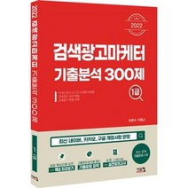 2022 검색광고마케터1급 기출분석 300제, 시스컴