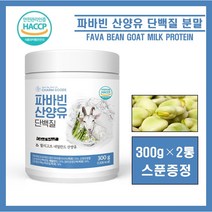 파바빈 콩 산양유 단백질 파바콩 잠두콩 고함량 프로틴 파우더 쉐이크 미국산 100% 파바빈 유청 분리유청 호박씨 단백질 WPI WPC 분말 가루 식약처인증 해썹 HACCP 추천, ##영에버그린##파바빈산양유단백질 300g (스푼증정), 2통