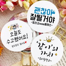 토리나라디자인 소량 스티커제작 응원 긍정 화이팅 힐링 문구 글귀 메세지 위클래스 또래상담실 손그림 손글씨 캘리그라피 선물 포장 데코 라벨 스티커, 01-괜찮아잘될거야, 백색아트지_원형48mm(20개입)