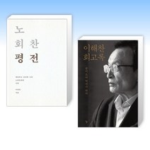 (세트) 노회찬 평전 + 이해찬 회고록 (전2권)