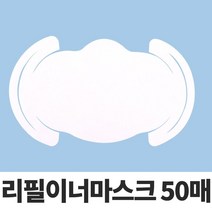 마이KIDMALL_리필 이너마스크50p필터 패드 원단 교체용 용마스크 일회용_MMY키드MAl몰, 선택-옵션-☆50매-1type