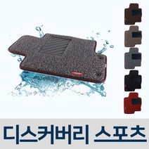 [오너클랜] 차량용 코일 차매트 자동차 매트 디스커버리 스포츠, 레드