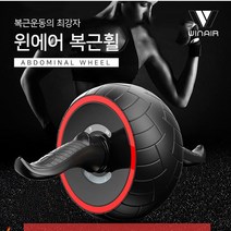 윈에어 파워휠 복근운동기구/실내운동기구/복근운동/복근운동기구/운동기구/휠슬라이드, 윈에어 파워힐