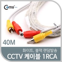 신나라-닷컴_Coms CCTV 케이블(1RCA) 40M 화이트. 블랙 색상 랜덤발송 보안TV CCTV악세사리 CCTV용품 감시카메라 CCVT CCTV부품_ tlsskfk, S-N-선택사항없습니다