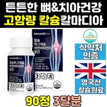 이빨 치아 좋은 해조 칼슘 칼디 칼마그 프리미엄 음식 마그네슘 비타민D 아연 효과 칼슘제 효능 마칼디 산호 칼마그디 고함량 고용량 영양제 기능 제품 효능 식품 홈쇼핑