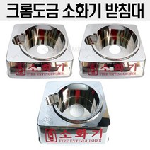SM 크롬도금 받침대 모음 청정용 3.0kg 3.5kg K급용 3.0L 4.0L 에스엠화이어 자체생산, 01.청정용(3kg 3.5kg)