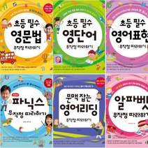 초등 필수영어 무작정 따라하기 선택구매[전6권] 알파벳 영어리딩 영어표현 영문법 영단어 파닉스, 알파벳 무작정 따라하기