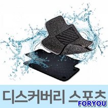ForU880 자동차 발판 카매트 코일 매트 디스커버리 스포츠 차박용매트 운전석매트, 그레이