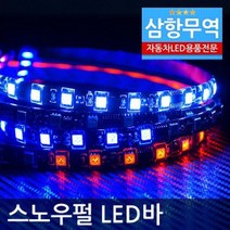 12V용-24V용 5050 3칩 방수 스노우펄LED바(50cm단위 5M까지 연결가능) 포굿드라이브, 24V/화이트LED 50cm