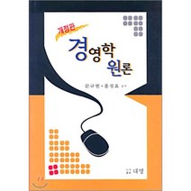 경영학 원론, 대명(최창언), 문규현,홍정호 공저