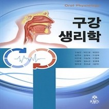 [개똥이네][중고-상] 구강 생리학