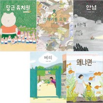 당근유치원 쓰레기통 요정 안녕 메리 왜냐면 [전5권] : 안녕달 베스트