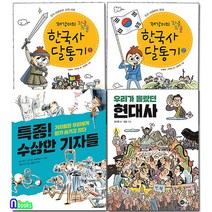 노란상상 2021 초등 3학년 사회 필독 세트(전4권) 재강이의한국사달통기1.2.우리가몰랐던현대사.특종수상한기자들