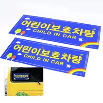 어린이보호차량스티커 전면 후면 2P 학원 버스 유치원, 정성배송, 문구배송상품