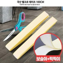 국산 강력접착 부직포 찍찍이 테이프 1M 접착력강한 주방용품부착