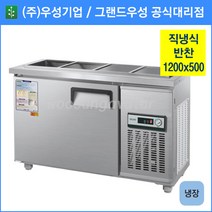우성 반찬 냉장고 공장직배송 1200(4자) 폭500 CWS-120RB(D5), 1200(4자) 폭500/내부스텐/기계실 우측/디지털