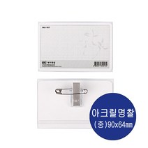 하나제이 아크릴명찰 중 집게 PVC명찰 중 1갑 50개입 90mmX64mm