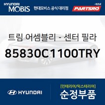 트림-센터 필라(B필러) 상부 (85830C1100TRY) 현대모비스 부품몰 쏘나타LF
