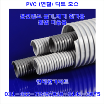 PVC닥트//자바라//PVC닥트호스//PVC연질호스//300파이*10M