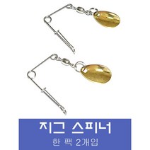 지그 스피너 /골드 실버 /한 팩 동일 컬러 2개입