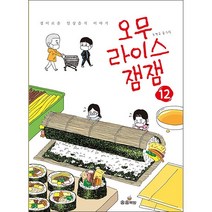 오무라이스 잼잼 12 + 미니수첩 증정, 송송책방