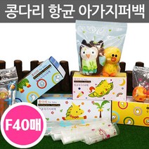콩다리 유아 항균지퍼백M 연두 확장형 40매(F)