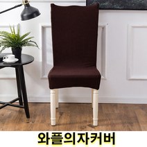 우기마켓 와플의자커버 의자등커버 의자 인테리어 인테리어소품 의자커버 15가지 색상, 블랙