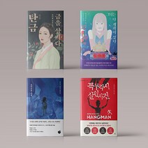 스릴러 소설 책 탄금 금을 삼키다 / 그녀는 다 계획이 있다 / 요리코를 위해 / 꼭두각시 살인사건