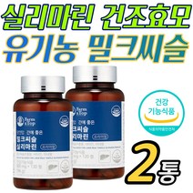 식약처인증 유기농 실리마린 추출 밀크씨슬 건조 효모 간에 피로 기능 좋은 효소 피로 피곤 안좋을때 낮추는 가성비 추천 홈쇼핑 Milk Thistle 실리빈 이소 디아닌 포스