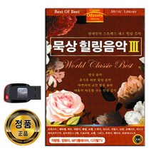 노래USB 묵상 힐링음악 3탄-클래식 연주곡 태교음악 비발디 드보르작 베토벤 쇼팽 차이콥스키 슈만 엘가 등